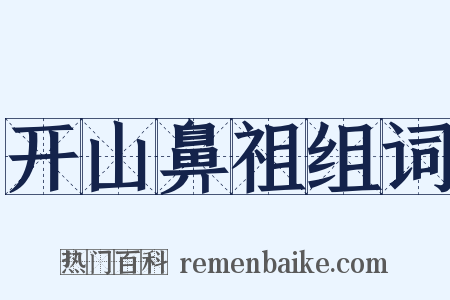 开山鼻祖组词是什么意思的图片